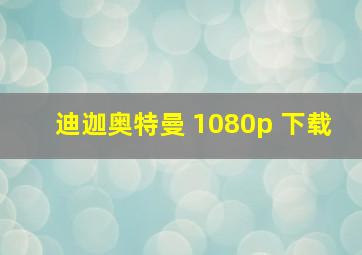 迪迦奥特曼 1080p 下载